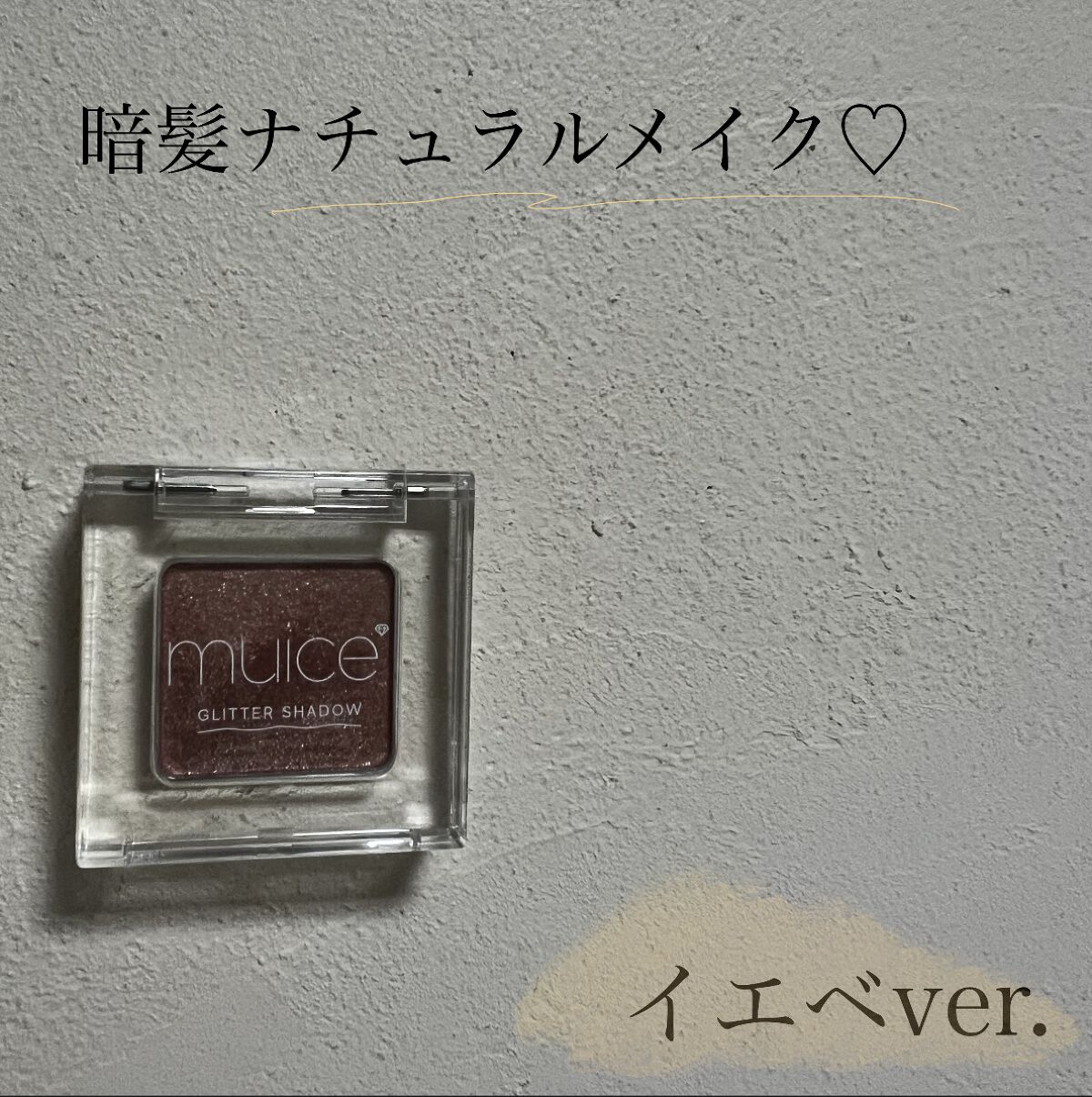 プロ シングル シャドウ/CLIO/単色アイシャドウを使ったクチコミ（1枚目）