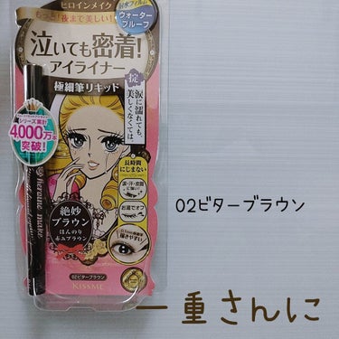 もう何本もリピしてます！
腫れぼったい一重で
アイラインも消えがちと
思われていますが・・・
こちらを使ったら違いました！
一日過ごしても落ちません！
少々の擦れや水分なら全然オッケー○
なのにお湯では