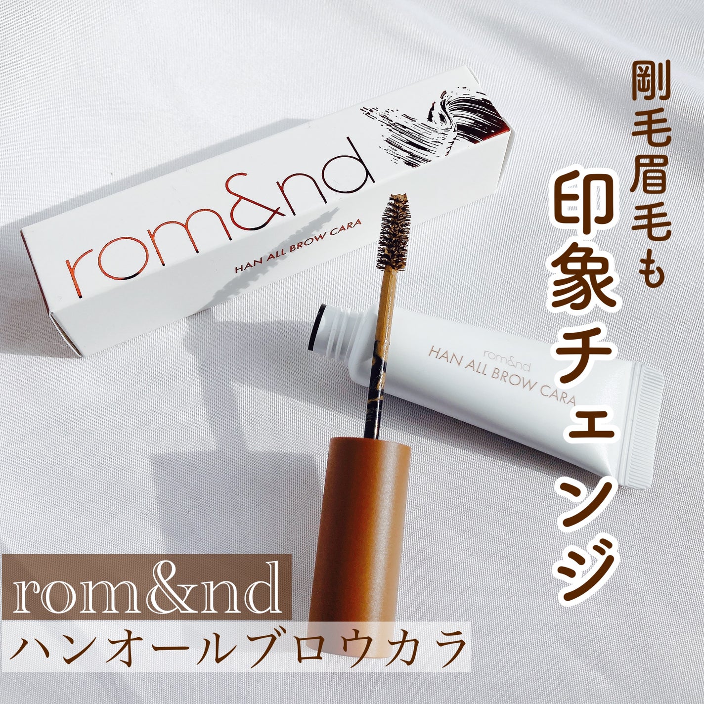 ハンオールブロウカラ/rom&nd/眉マスカラを使ったクチコミ(1枚目)