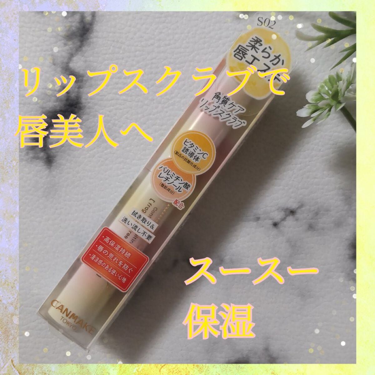 プランプリップケアスクラブ+/キャンメイク/リップスクラブを使ったクチコミ(1枚目)