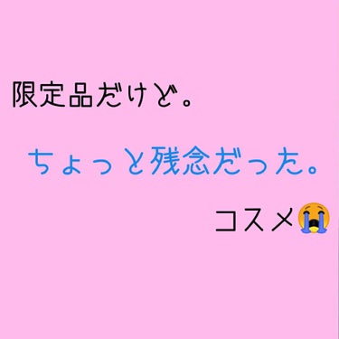 キャンメイク ポアレスエアリーベースのクチコミ「【限定品】だけどちょっと残念だったコスメ😭

愛用している方ごめんなさい。
最近キャンメイクか.....」（1枚目）