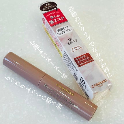 プランプリップケアスクラブ/キャンメイク/リップスクラブを使ったクチコミ(4枚目)