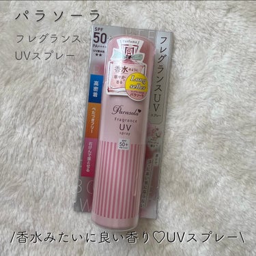 ✍🏻ナリスアップ パラソーラ 
🤍フレグランス UVスプレー

ホワイトフラワーブーケの香りに癒される、UVスプレー🤍

全くベタつかず、お肌に馴染ませるとすぐにサラサラになるので使いやすいです🥰

逆