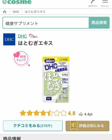 はとむぎエキス/DHC/健康サプリメントを使ったクチコミ（2枚目）