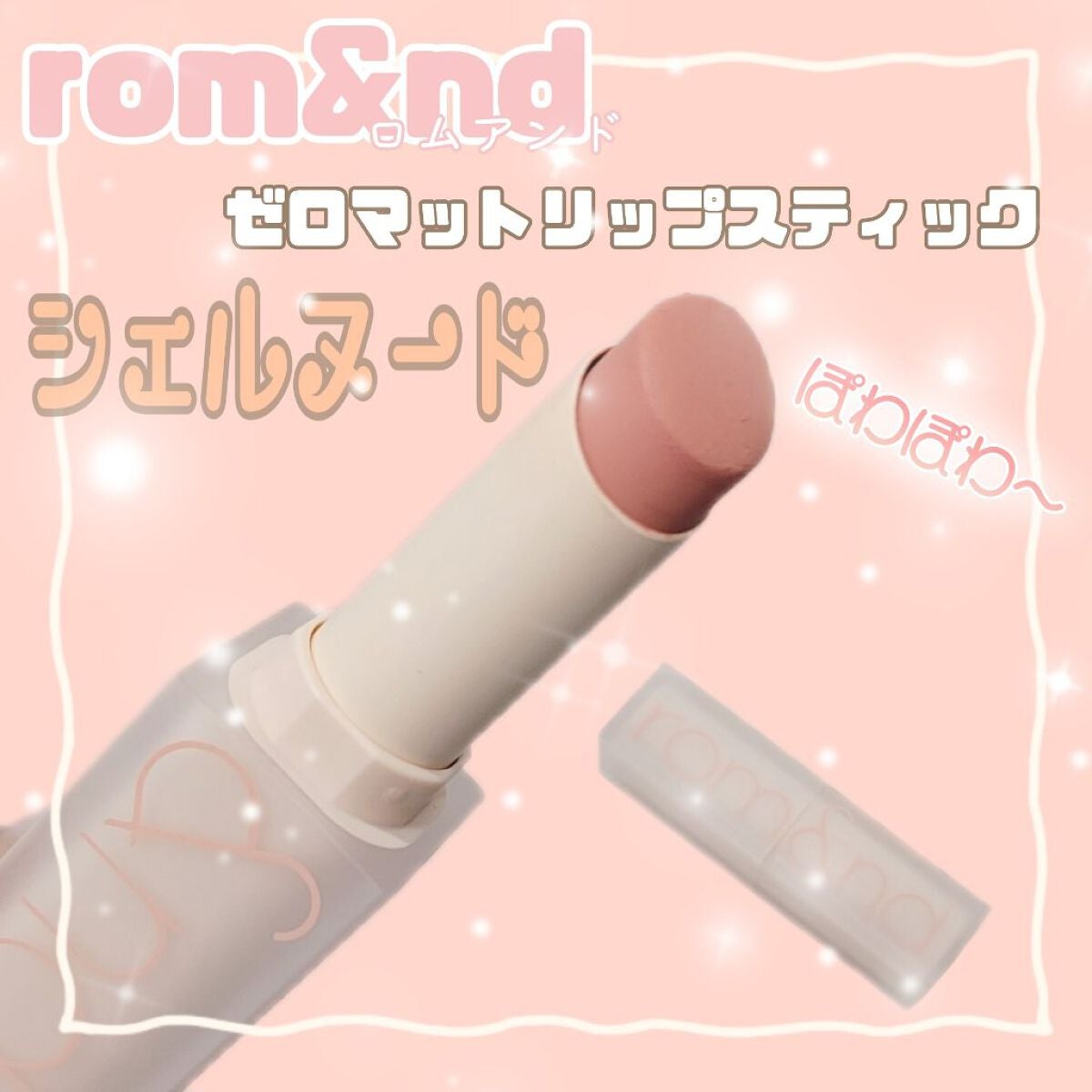 ゼロマットリップスティック/rom&nd/口紅を使ったクチコミ(1枚目)