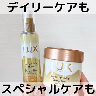 スーパーリッチシャイン ダメージリペア とろとろ補修ヘアマスク/LUX/洗い流すヘアトリートメントを使ったクチコミ（1枚目）