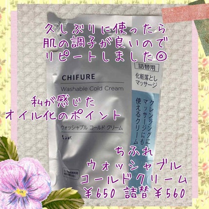 ウォッシャブル コールド クリーム/ちふれ/クレンジングクリームを使ったクチコミ(1枚目)