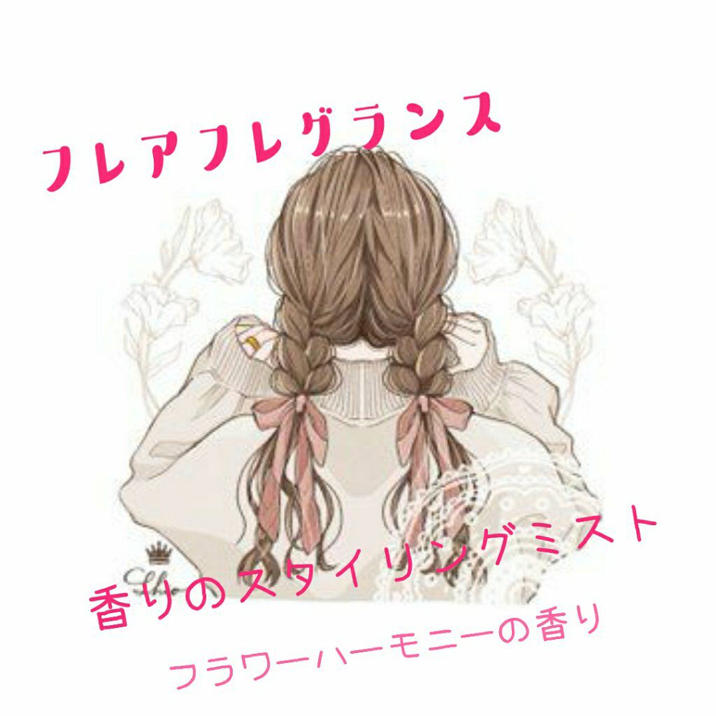 フレアフレグランスミストフラワー＆ハーモニー/ハミングフレア/ファブリックミストを使ったクチコミ（1枚目）