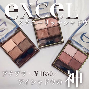 【プチプラアイシャドウの神‼️】
🌷excel
スキニーリッチシャドウ
SR03・SR06・SR10

とんでもなく使いやすく、上品に仕上がる。
発色が良く、しっとりとした粉質で粉飛び無し。使いやすい配