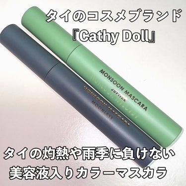 モンスーンカラーマスカラ/CathyDoll/マスカラを使ったクチコミ（2枚目）