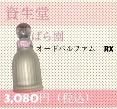 オードパルファム RX/ばら園/香水(レディース)を使ったクチコミ（1枚目）