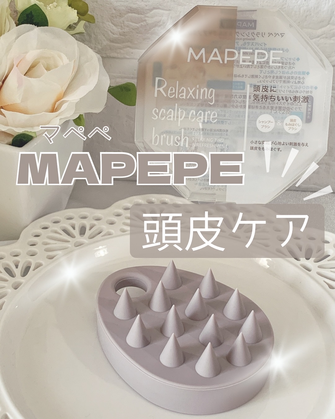 リラクシングスカルプケアブラシ 通常版/マペペ/スカルプブラシを使ったクチコミ（1枚目）