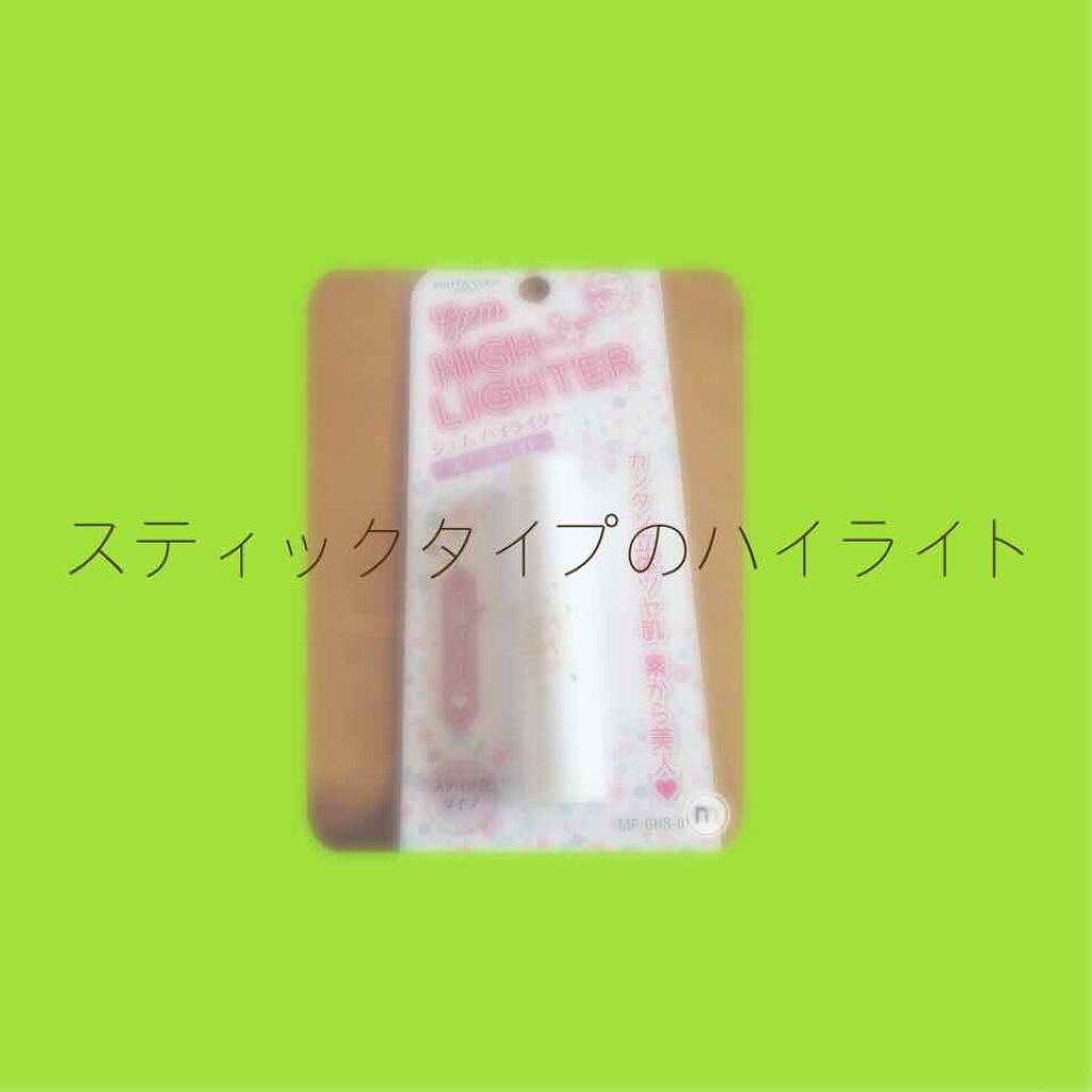 MP ジェム ハイライター/セリア/スティックハイライトを使ったクチコミ(1枚目)