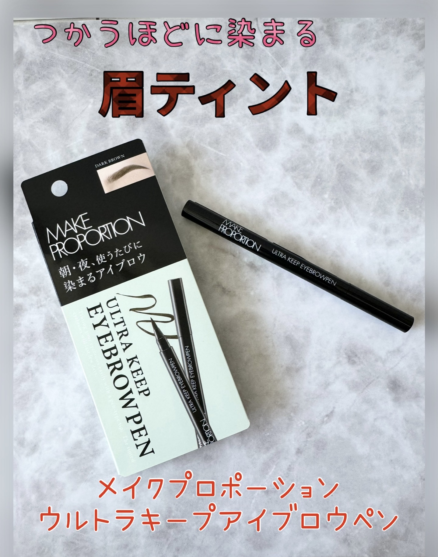 ウルトラキープアイブロウペン/メイクプロポーション/眉ティントを使ったクチコミ（1枚目）
