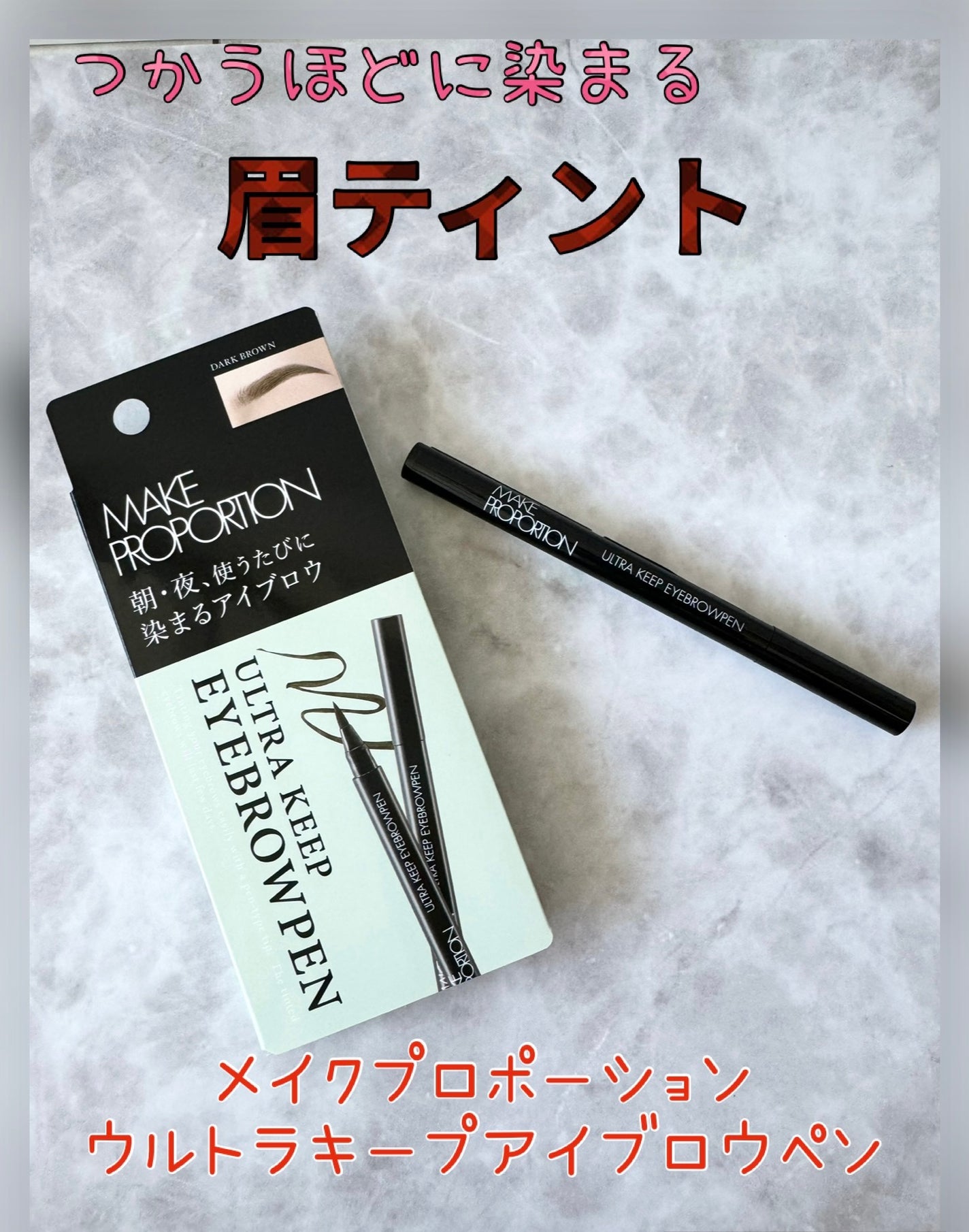 ウルトラキープアイブロウペン/メイクプロポーション/眉ティントを使ったクチコミ(1枚目)