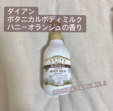 ダイアン　ボタニカルボディミルク　ディープモイスト　ハニーオランジュの香り　500ml

ドラッグストアで購入　¥935の半額→¥468 

・保湿力　　　★★★⭐︎⭐︎
・ベタつかなさ★★★⭐︎⭐︎
