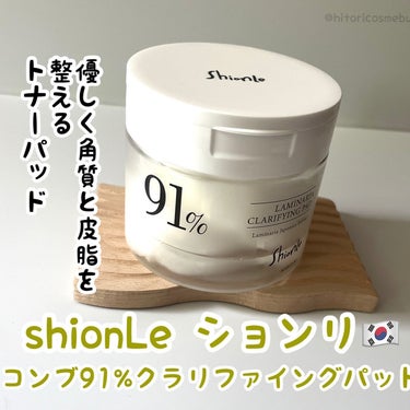 ラミナリア91 クラリファイングパッド/Shionle/シートマスク・パックを使ったクチコミ（1枚目）