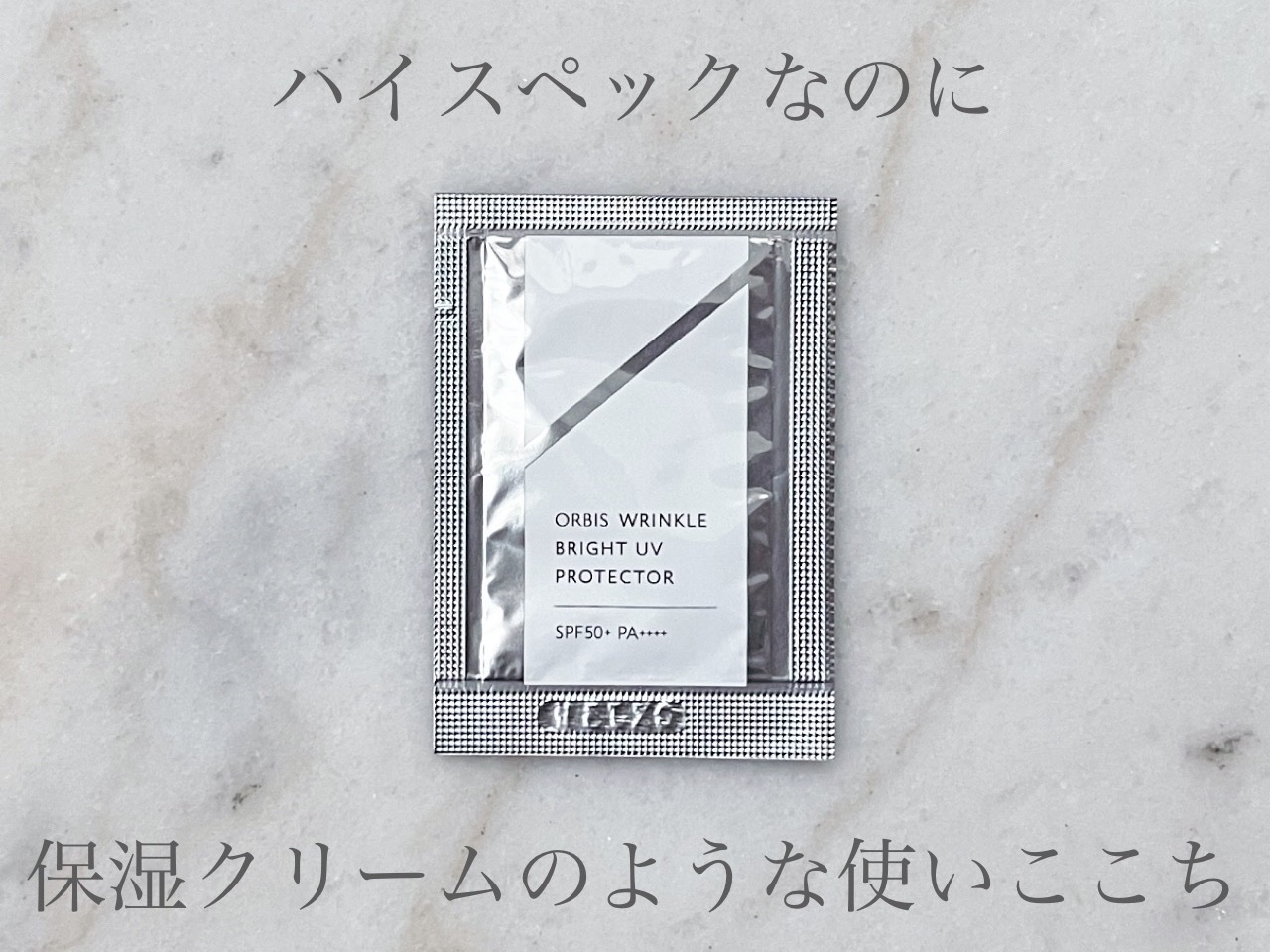 オルビス リンクルブライトＵＶプロテクター/オルビス/日焼け止めクリームを使ったクチコミ（1枚目）