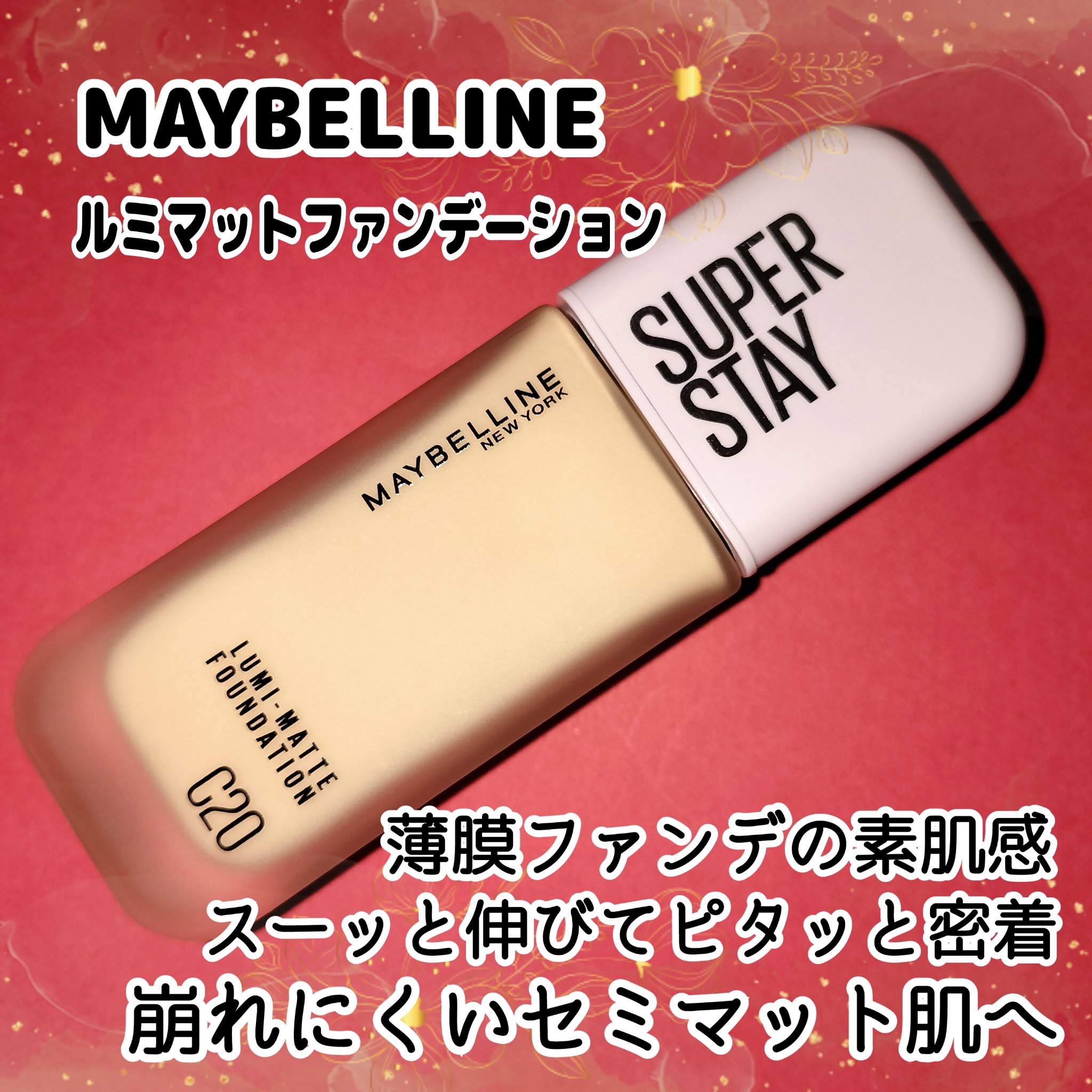 冬にオススメな薄膜ファンデ💕
崩れにくいベースメイクへ✨

✼••┈┈┈┈••✼••┈┈┈┈••✼

MAYBELLINE NEW YORK
SPステイ ルミマット リキッド ファンデーション C20

冬メイクには薄膜ファンデで乾燥崩れ