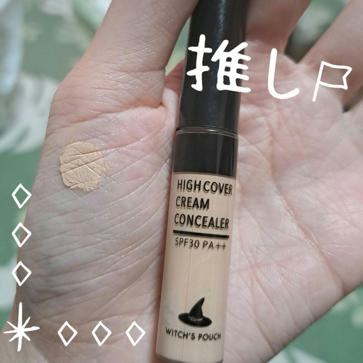 ハイカバークリームコンシーラー/Witch's Pouch/リキッドコンシーラーを使ったクチコミ(1枚目)