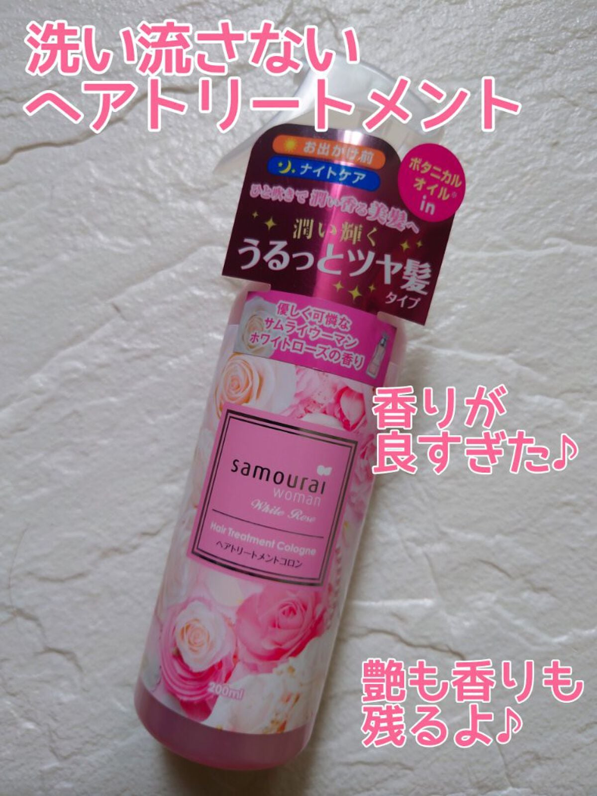 ヘアトリートメントコロン/サムライウーマン/アウトバストリートメントを使ったクチコミ(1枚目)