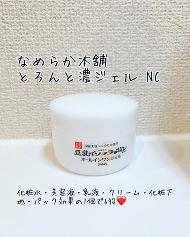 とろんと濃ジェル NC  本体 100g/なめらか本舗/オールインワン化粧品を使ったクチコミ（1枚目）