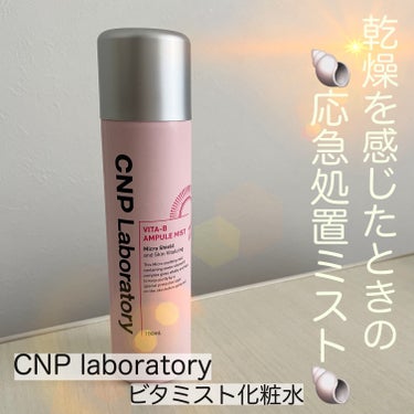 CNP Laboratory ビタBアンプルミストのクチコミ「🌷CNP Laboratoryのミスト化粧水🌷本当に応急処置の保湿液という感じで、保湿力は不十.....」（1枚目）