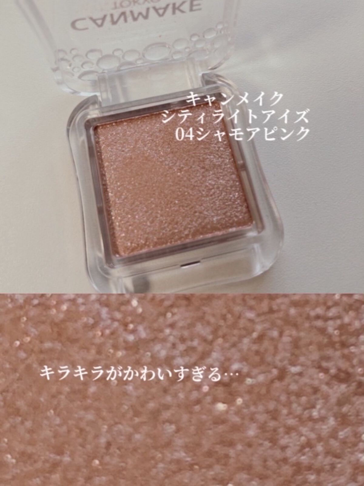 シティライトアイズ/キャンメイク/アイシャドウを使ったクチコミ（2枚目）