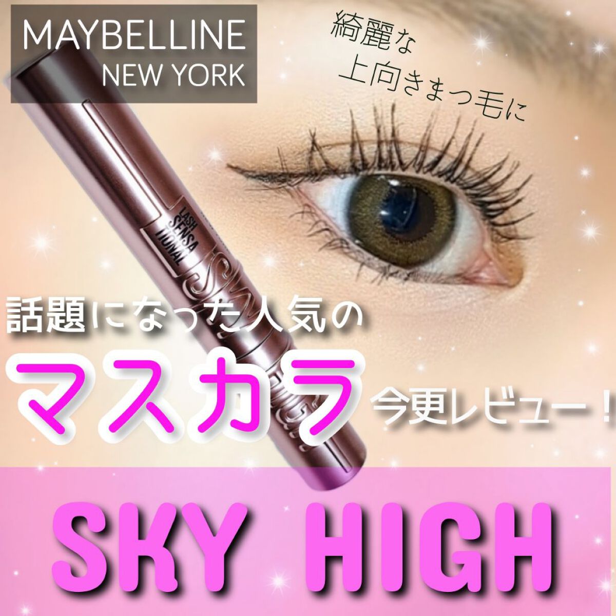 スカイハイ/MAYBELLINE NEW YORK/マスカラを使ったクチコミ（1枚目）