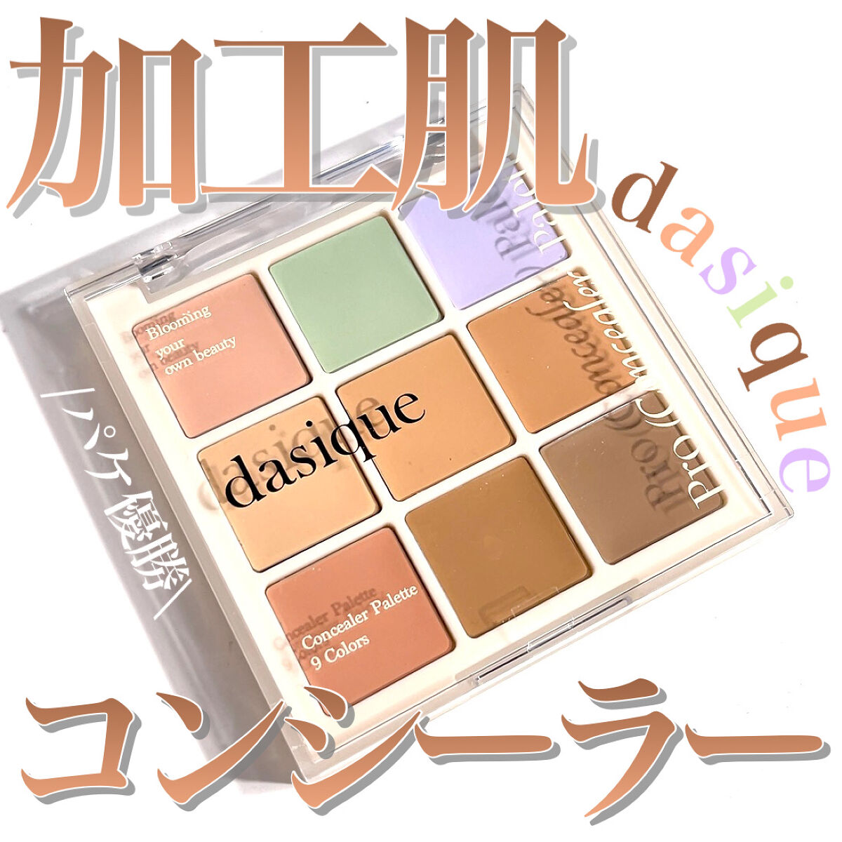 🪞🤍🪞🤍🪞🤍🪞🤍🪞
加工肌コンシーラー🪞
@dasique_jp

人気韓国コスメデイジークから
人気のアイシャドウと同じパケがかわいい
コントロールコンシーラーが新発売🤍🤍

こんなかわいいコンシーラー
初めて見た