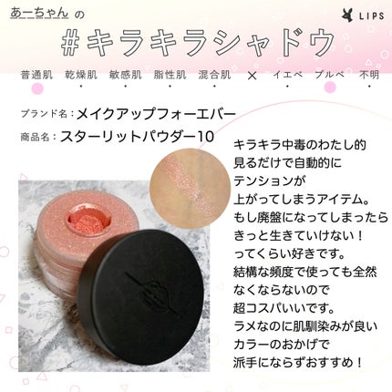 スターリットパウダー/MAKE UP FOR EVER/単色アイシャドウを使ったクチコミ(1枚目)
