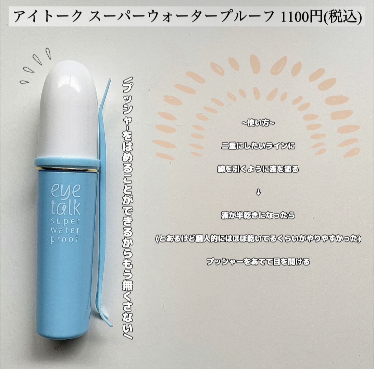アイトーク スーパーウォータープルーフ/アイトーク/二重まぶた用アイテムを使ったクチコミ（2枚目）