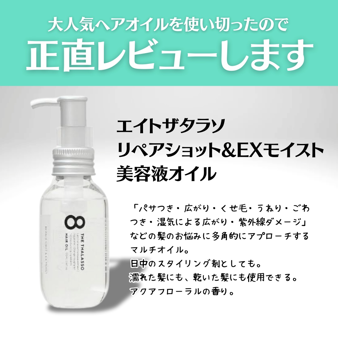 リペアショット＆EXモイスト 美容液オイル/エイトザタラソ/ヘアオイルを使ったクチコミ（2枚目）