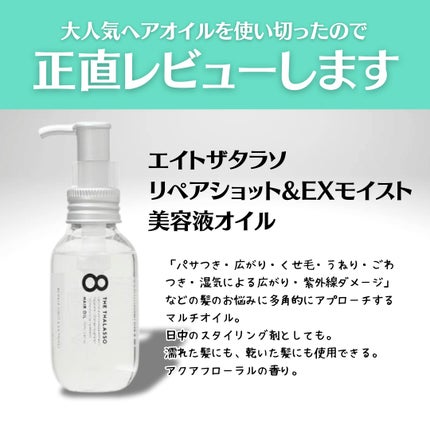 リペアショット&EXモイスト 美容液オイル/エイトザタラソ/ヘアオイルを使ったクチコミ(2枚目)