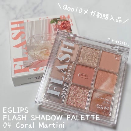 フラッシュシャドーパレット/EGLIPS/アイシャドウパレットを使ったクチコミ(1枚目)