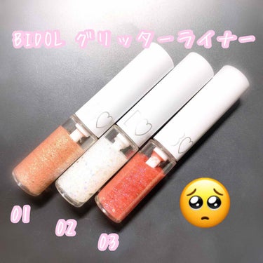 初投稿です( ˃﹏˂ഃ )


BIDOLの限定のグリッターライナーを全色購入してみたので、わたしなりの感想を書いてみます✨


01 マイシャンパン
細かいラメがぎっしりで下まぶたに塗ると目元が一気に