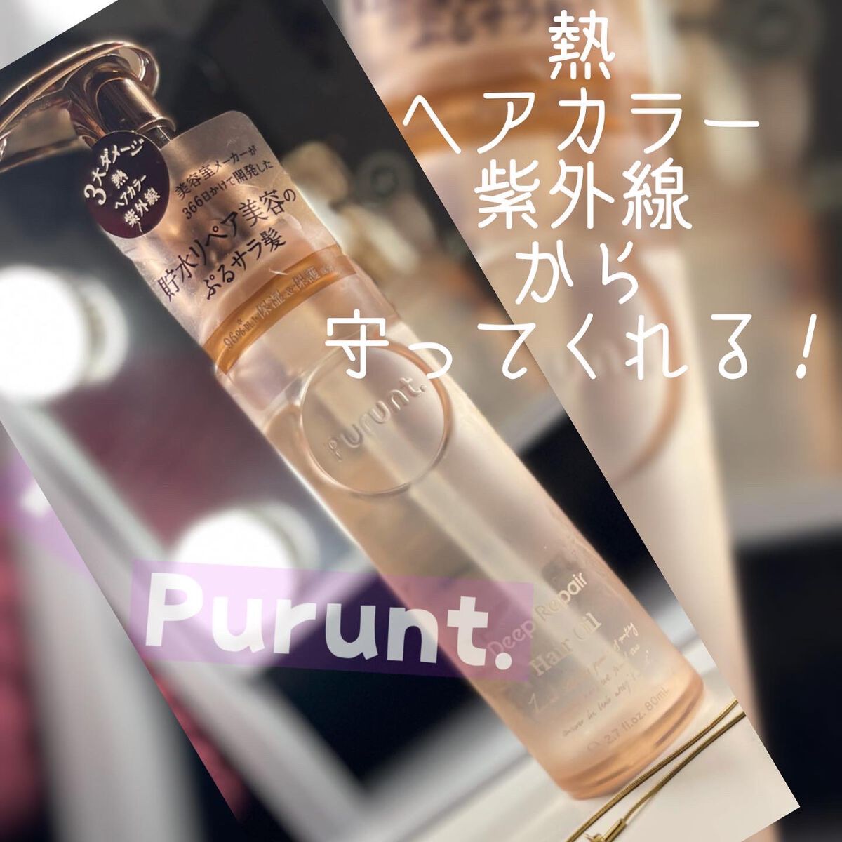 プルント ディープリペア美容液ヘアオイル/Purunt./ヘアオイルを使ったクチコミ(1枚目)