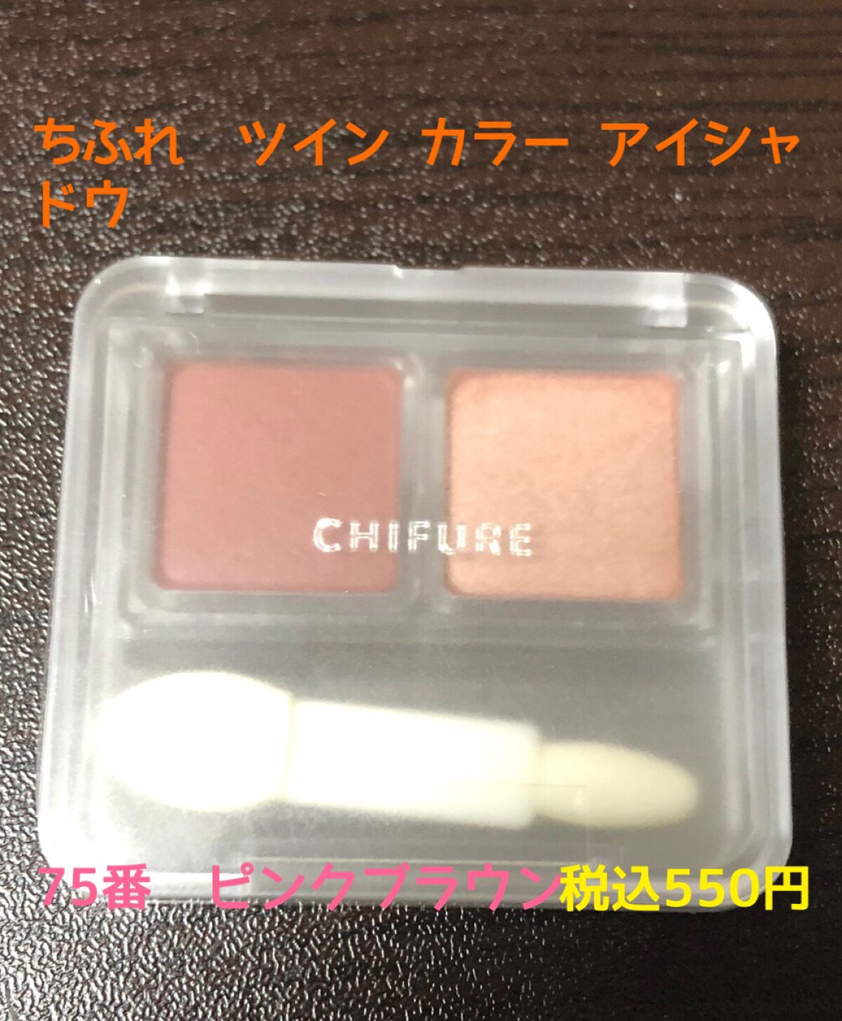 ツイン カラー アイシャドウ/ちふれ/アイシャドウパレットを使ったクチコミ（2枚目）