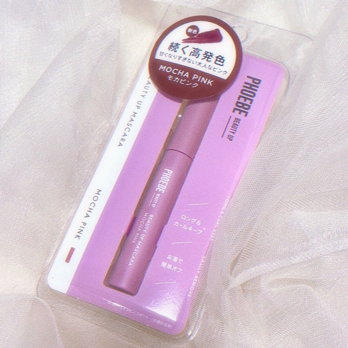 ビューティーアップマスカラ モカピンク/PHOEBE BEAUTY UP/マスカラを使ったクチコミ（2枚目）