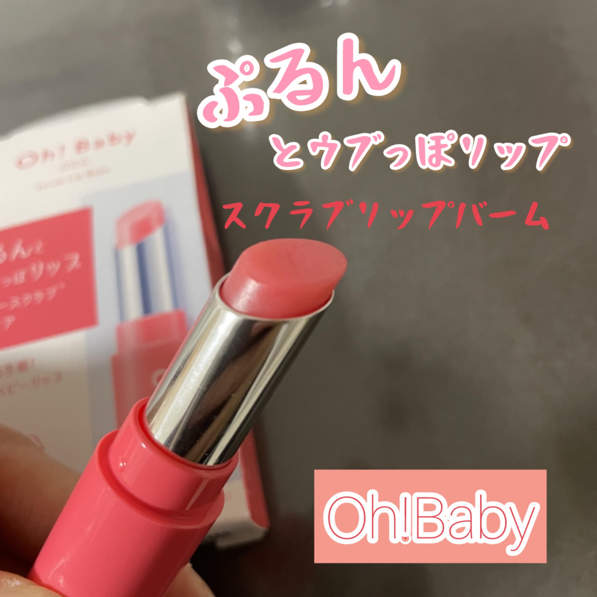 Oh！Baby スクラブリップバームティント/ハウス オブ ローゼ/リップスクラブを使ったクチコミ（1枚目）