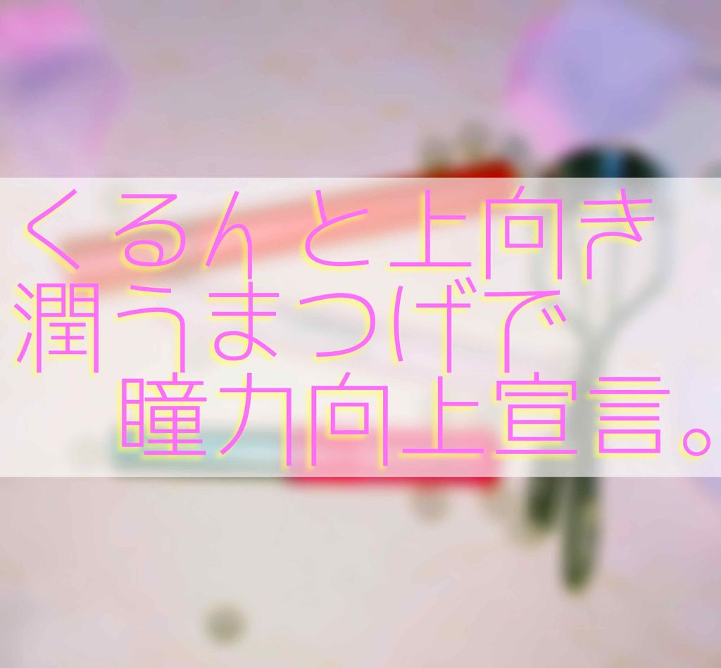 クイックラッシュカーラー/キャンメイク/マスカラ下地を使ったクチコミ(1枚目)