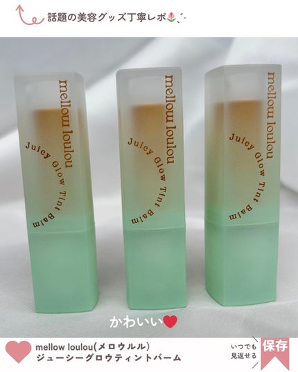 ジューシーグロウティントバーム/mellow loulou/リップバームを使ったクチコミ(4枚目)