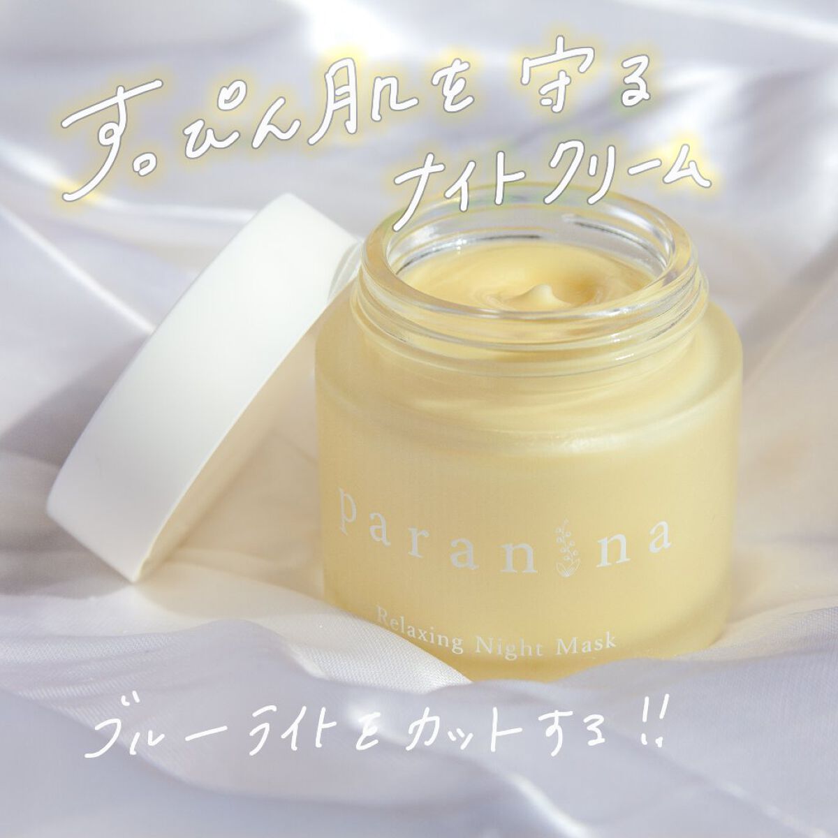リラクシングナイトマスク/PANANINA/フェイスクリームを使ったクチコミ(1枚目)