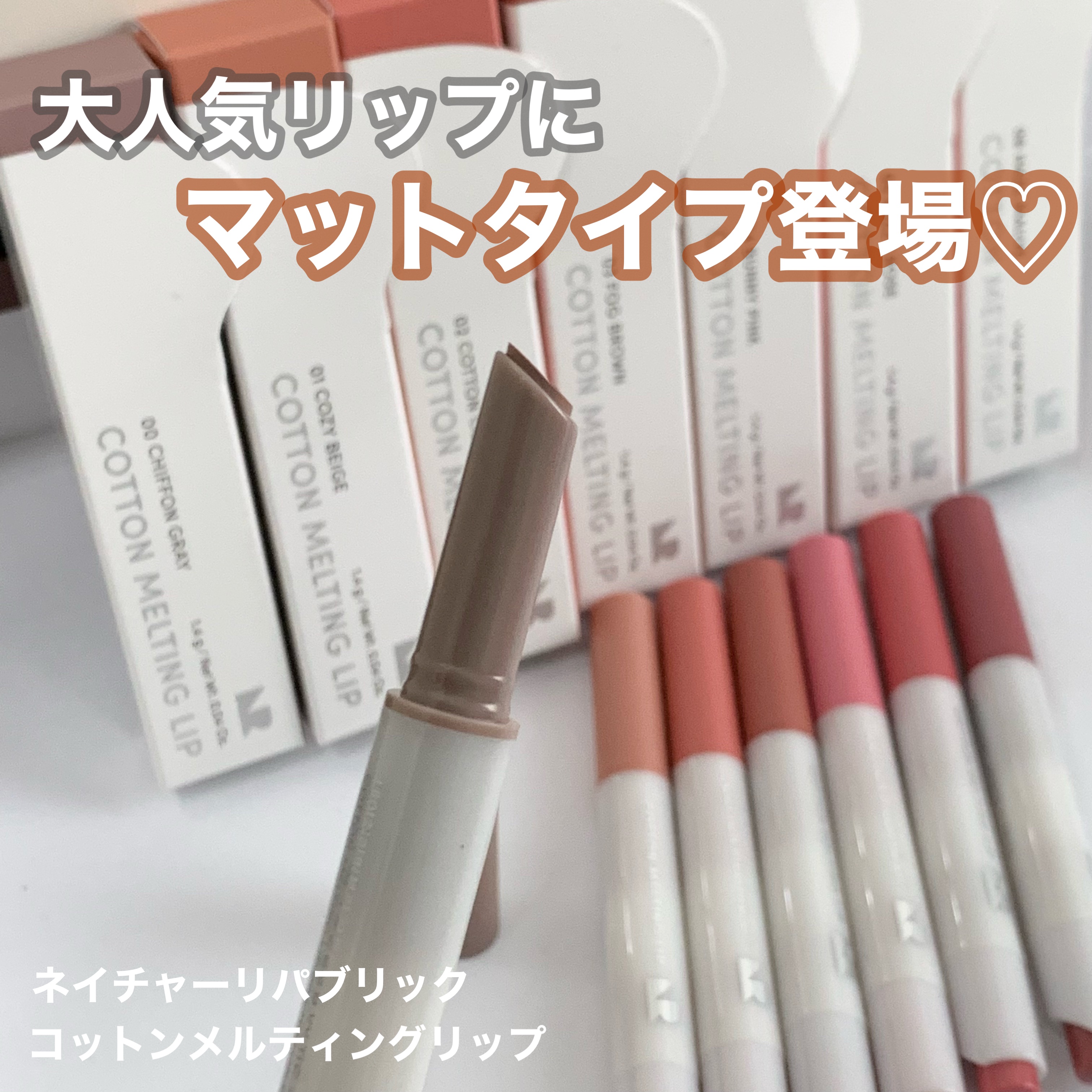 コットンメルティングリップ/ネイチャーリパブリック/口紅を使ったクチコミ（1枚目）