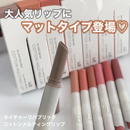 コットンメルティングリップ/ネイチャーリパブリック/口紅を使ったクチコミ(1枚目)