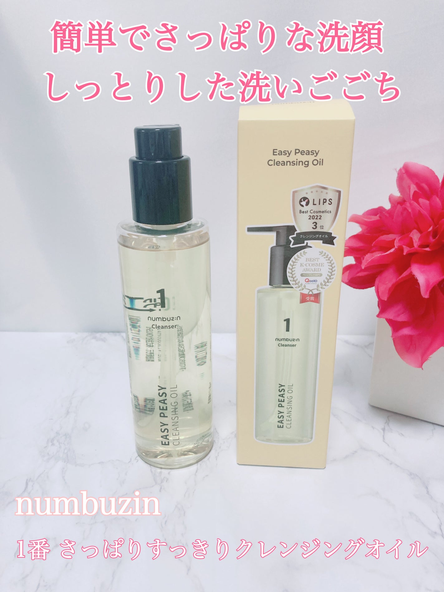 1番 さっぱりすっきりクレンジングオイル/numbuzin/オイルクレンジングを使ったクチコミ(1枚目)