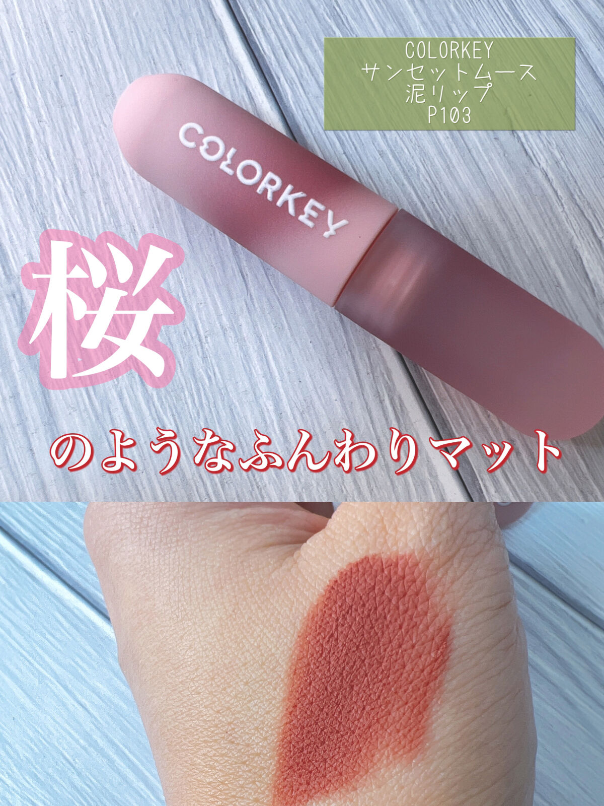 CKムースMリップ(通称:CKムース泥リップ)/COLORKEY/口紅を使ったクチコミ（1枚目）