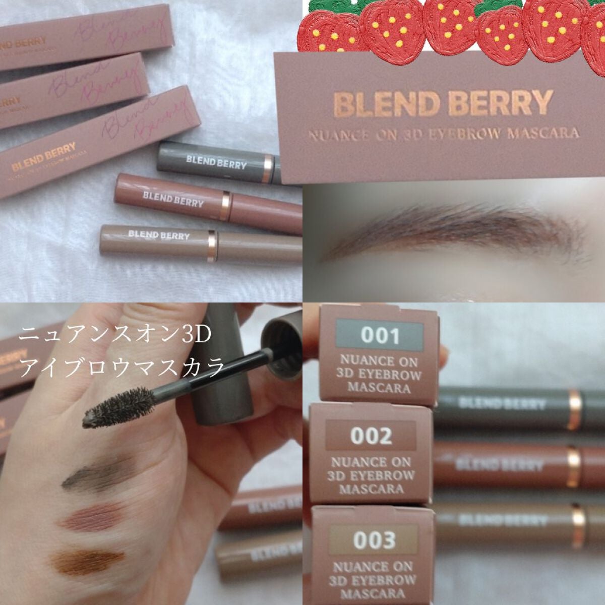 ニュアンスオン3Dアイブロウマスカラ/BLEND BERRY/眉マスカラを使ったクチコミ(1枚目)