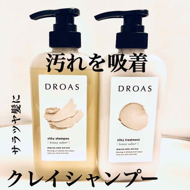 シルキーシャンプー／トリートメント/DROAS/シャンプー・コンディショナーを使ったクチコミ（1枚目）