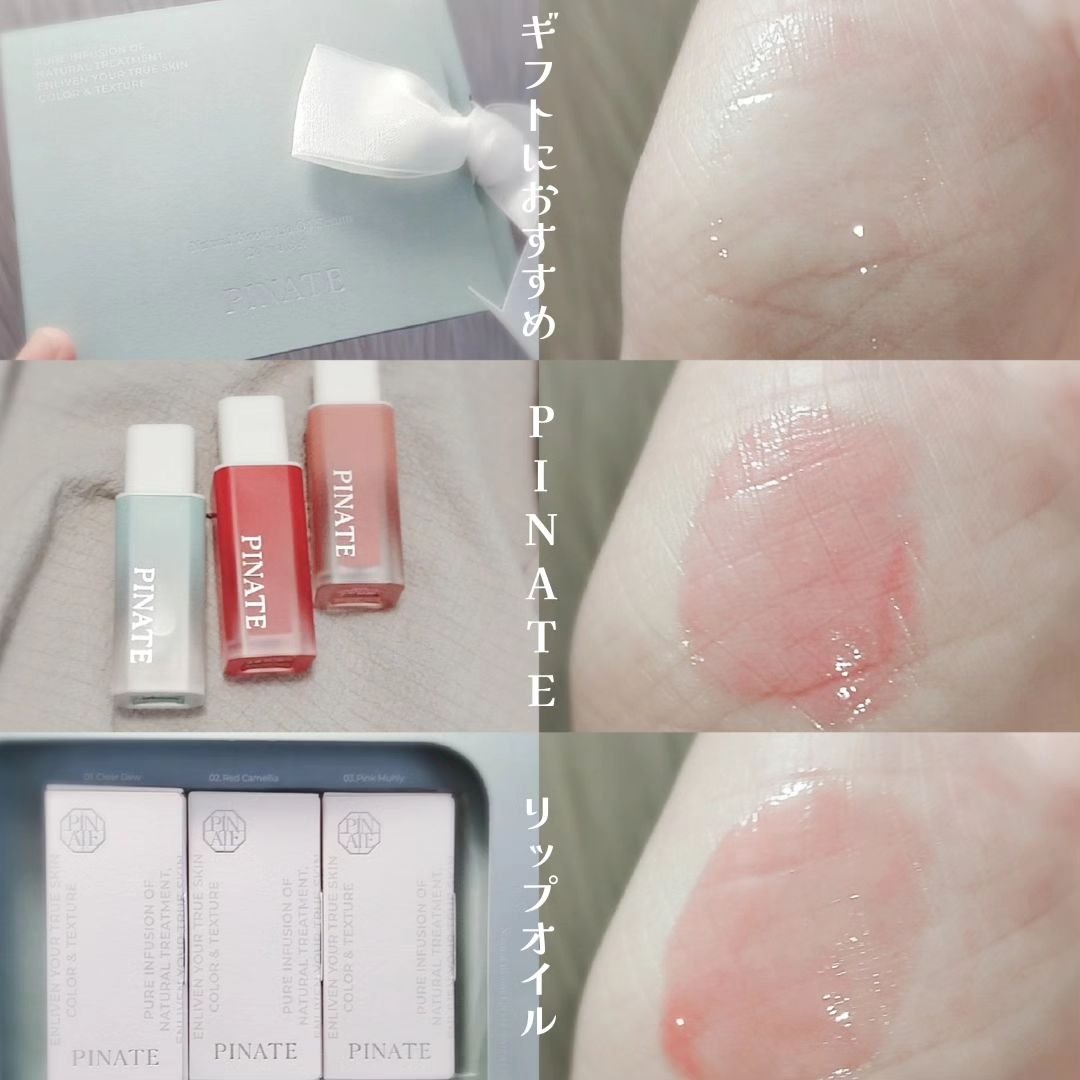 ナチュラルブルームリップオイルセラム 3色セット/PINATE/リップグロスを使ったクチコミ（1枚目）